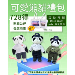 雙11限定優惠 - 可愛熊貓禮包 雙11限定優惠 - 可愛熊貓禮包