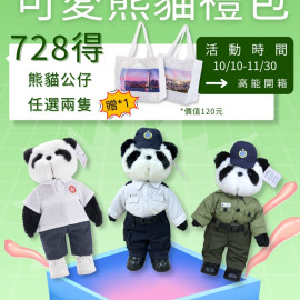 雙11限定優惠 - 可愛熊貓禮包