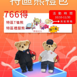 雙11限定大禮包 - 特區禮包
