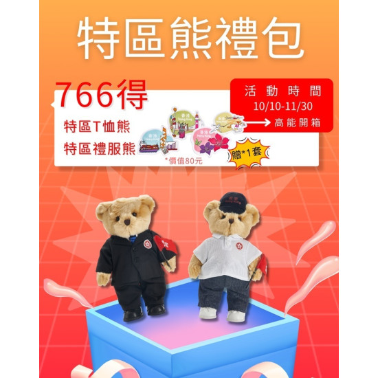 雙11限定大禮包 - 特區禮包
