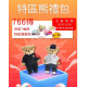 雙11限定大禮包 - 特區禮包