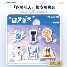 「逐梦航天」橡皮擦套装