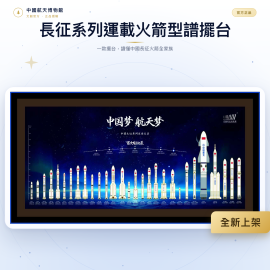 長征系列運載火箭型譜擺台