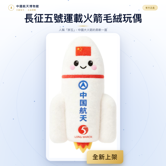 長征五號運載火箭毛絨玩偶