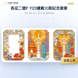 長征二號F Y23運載火箭紀念徽章