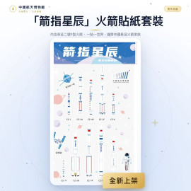 「箭指星辰」火箭貼紙套裝