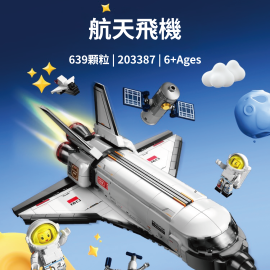 航天文創-太空梭拼裝積木
