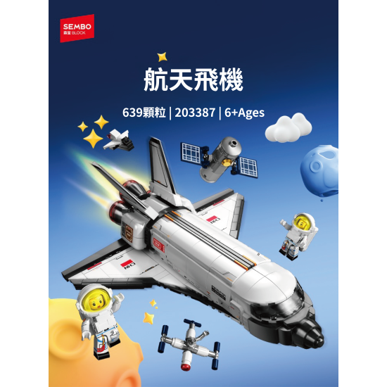 航天文創-太空梭拼裝積木