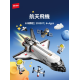 航天文創-太空梭拼裝積木
