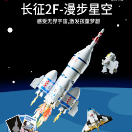 長征2F-漫步星空拼裝積木