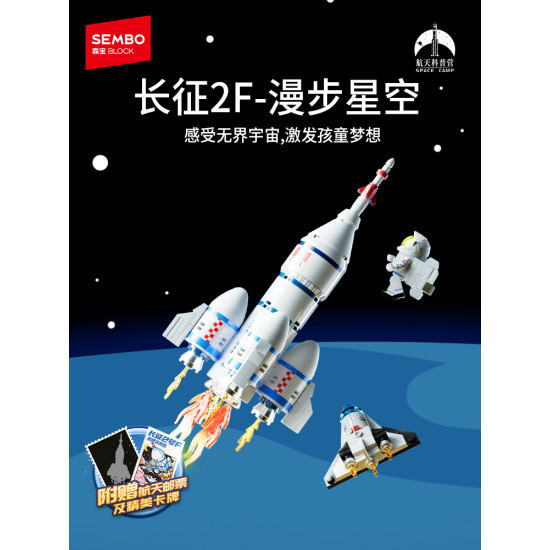 長征2F-漫步星空拼裝積木