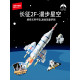 長征2F-漫步星空拼裝積木