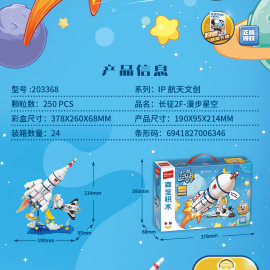長征2F-漫步星空拼裝積木