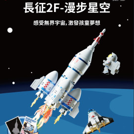 長征2F-漫步星空拼裝積木