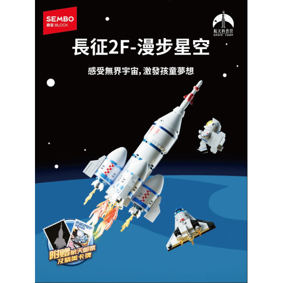 長征2F-漫步星空拼裝積木