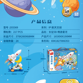 長征5B-暢遊星河拼裝積木