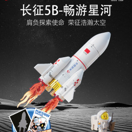 長征5B-暢遊星河拼裝積木