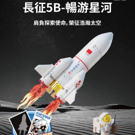 長征5B-暢遊星河拼裝積木