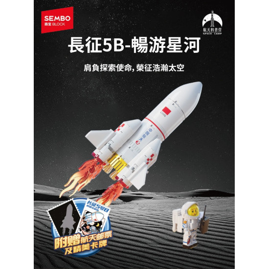 長征5B-暢遊星河拼裝積木
