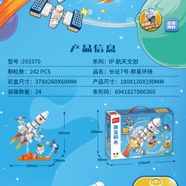 長征7號-群星環繞拼裝積木