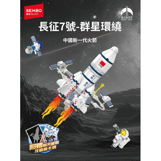 長征7號-群星環繞拼裝積木