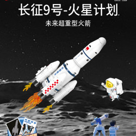 長征9號-火星計畫拼裝積木