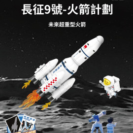 長征9號-火星計畫拼裝積木