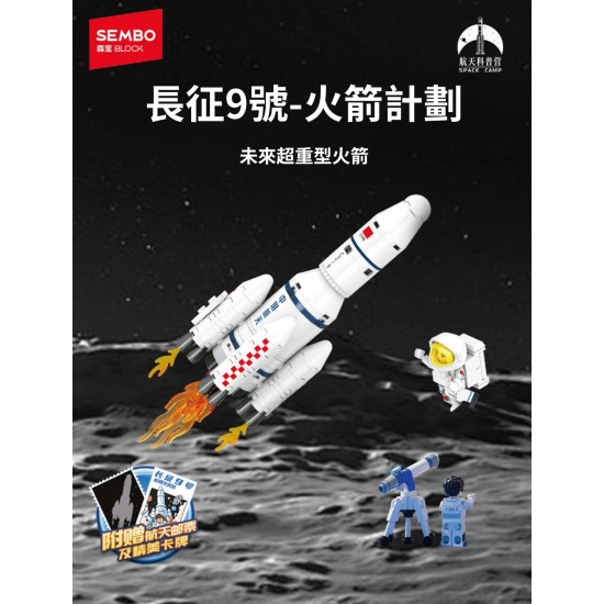 長征9號-火星計畫拼裝積木