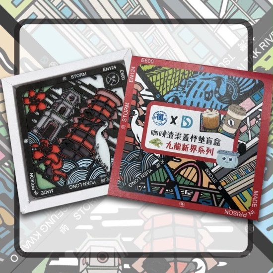 咖啡渣渠蓋杯墊盲盒 (九龍新界區系列)