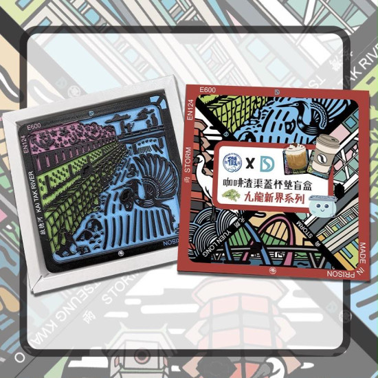 咖啡渣渠蓋杯墊盲盒 (九龍新界區系列)